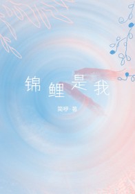 锦鲤是个技术活合集全集